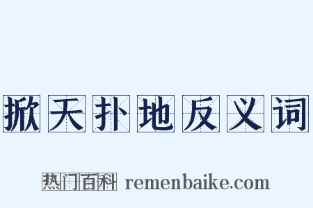 掀天扑地反义词是什么意思的图片